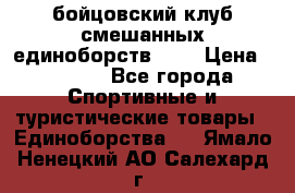 Zel -Fighter бойцовский клуб смешанных единоборств MMA › Цена ­ 3 600 - Все города Спортивные и туристические товары » Единоборства   . Ямало-Ненецкий АО,Салехард г.